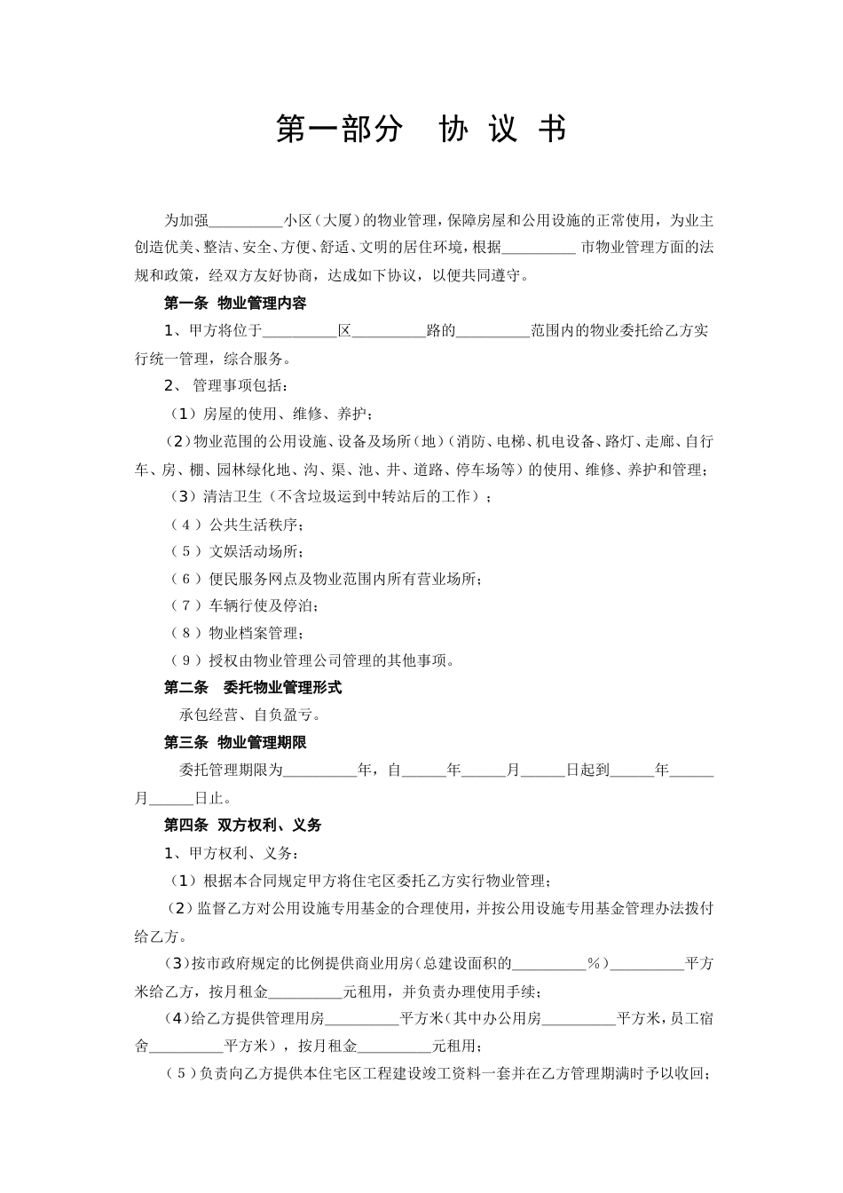 各类建筑工程合同 《委托物业管理合同》_第2页