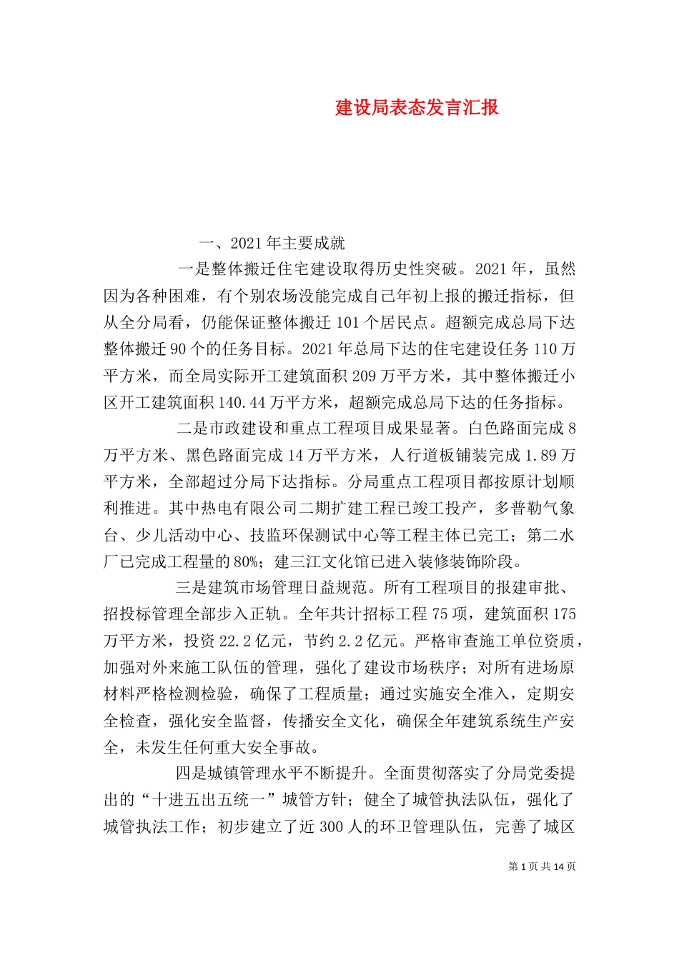 建设局表态发言汇报_第1页