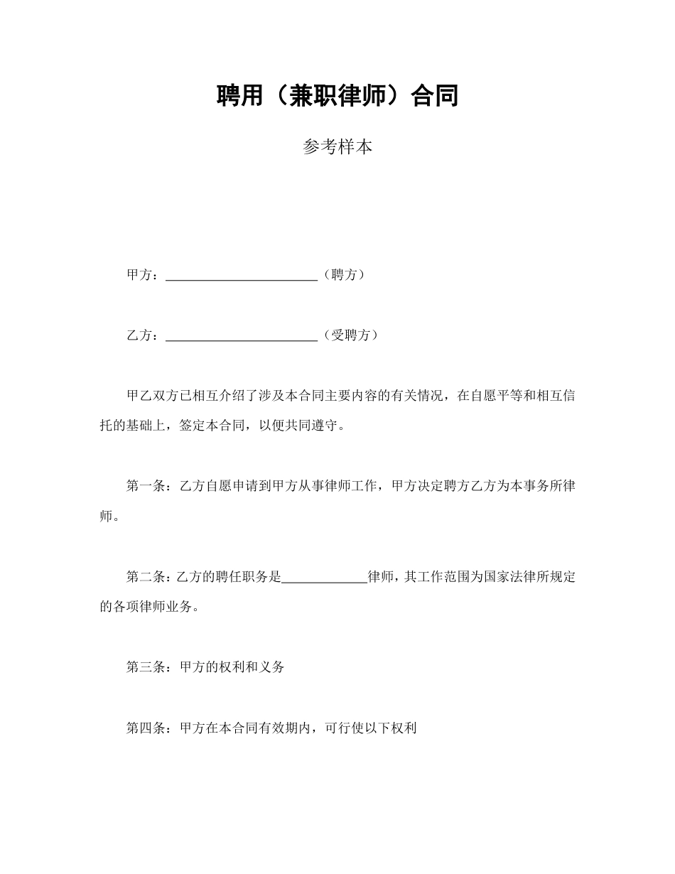 其它合同 聘用（兼职律师）合同_第1页