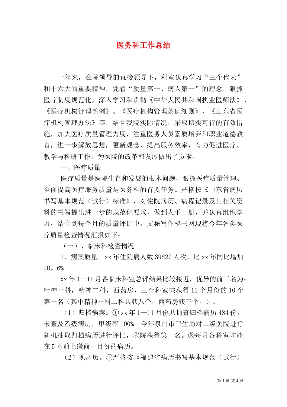 医务科工作总结（八）_第1页