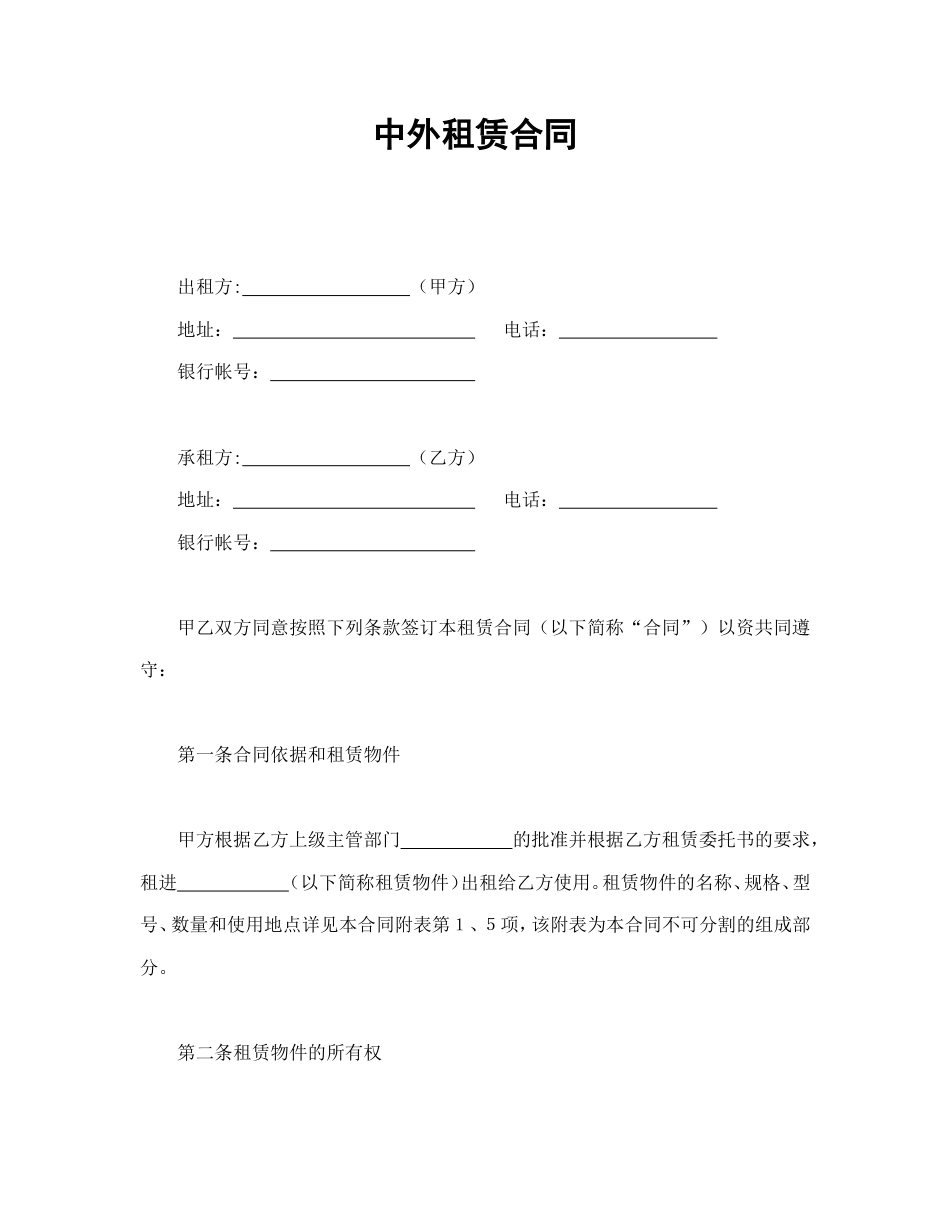 租赁合同 中外租赁合同_第1页