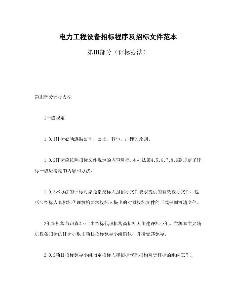 房地产合同 电力工程设备招标程序及招标文件范本第Ⅲ部分（评标办法）_第2页