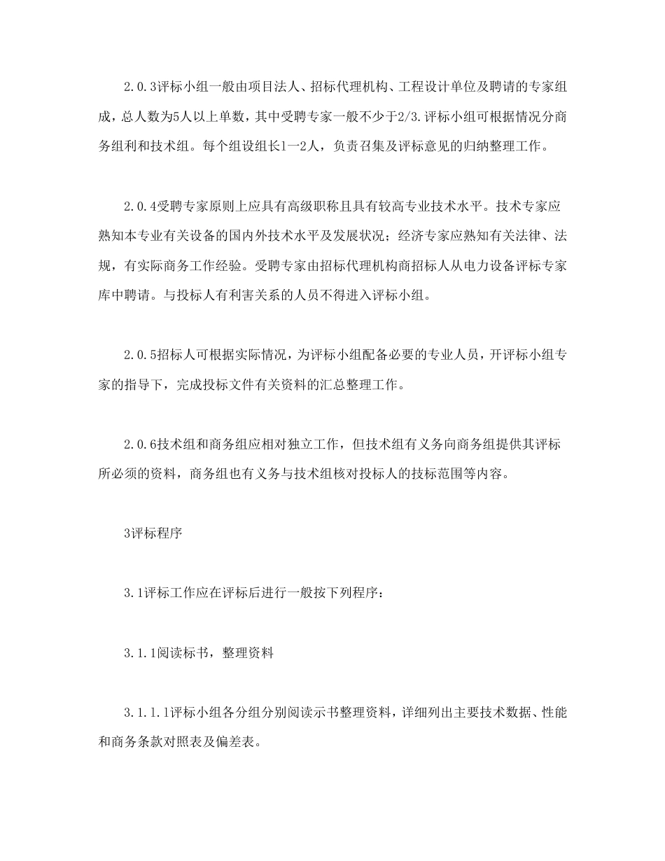 房地产合同 电力工程设备招标程序及招标文件范本第Ⅲ部分（评标办法）_第3页