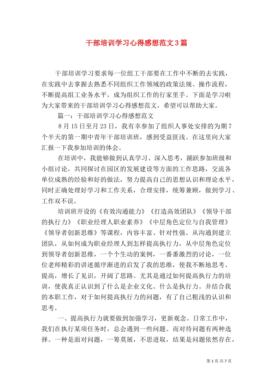 干部培训学习心得感想范文3篇_第1页