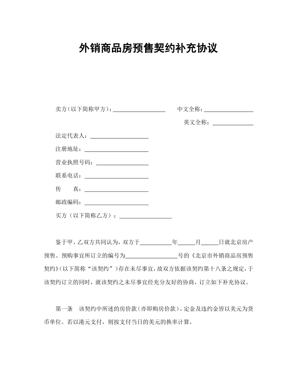 房地产合同 外销商品房预售契约补充协议_第2页