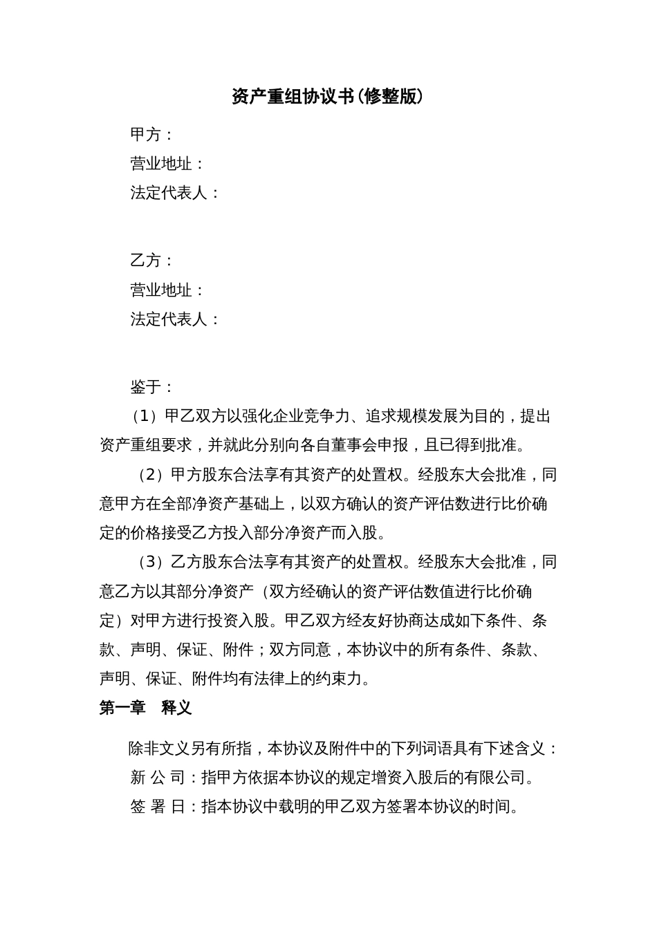 其它合同 资产重组协议书(修整版)_第1页