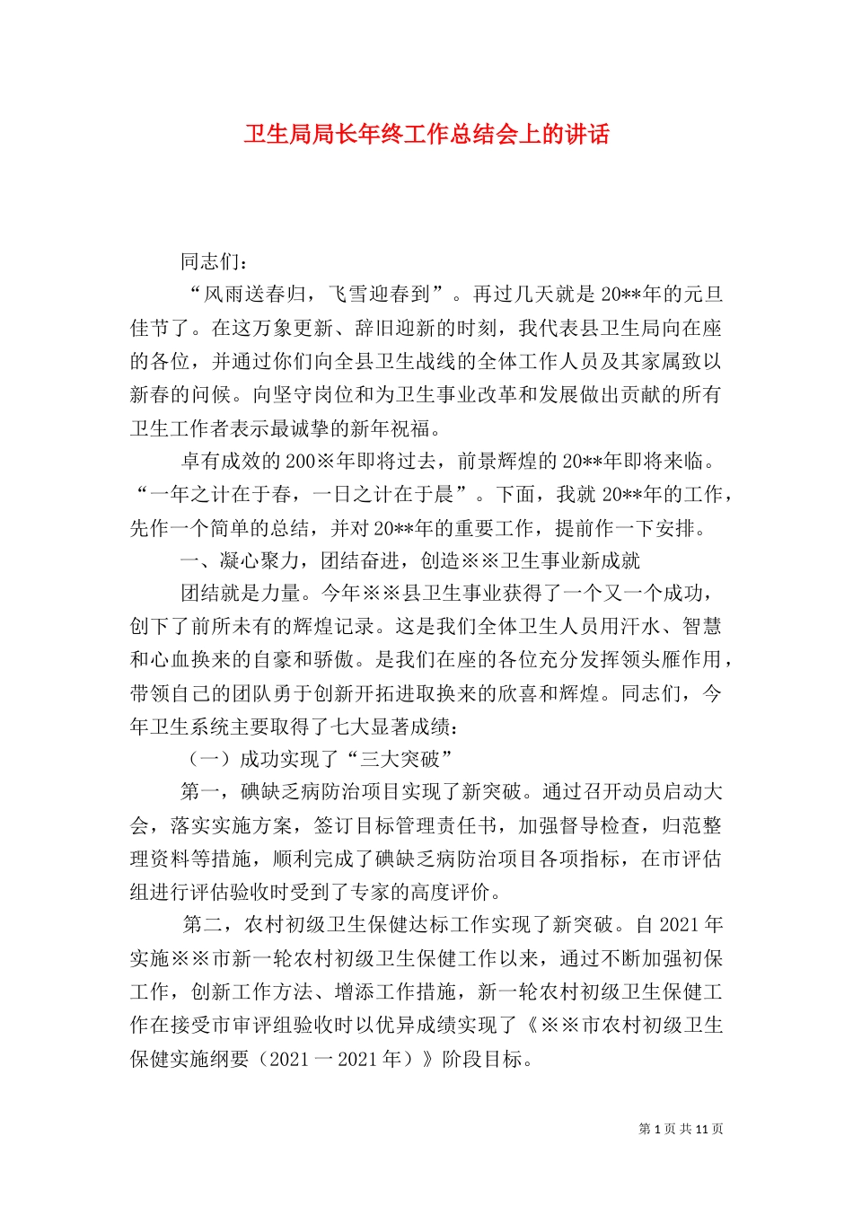 卫生局局长年终工作总结会上的讲话_第1页
