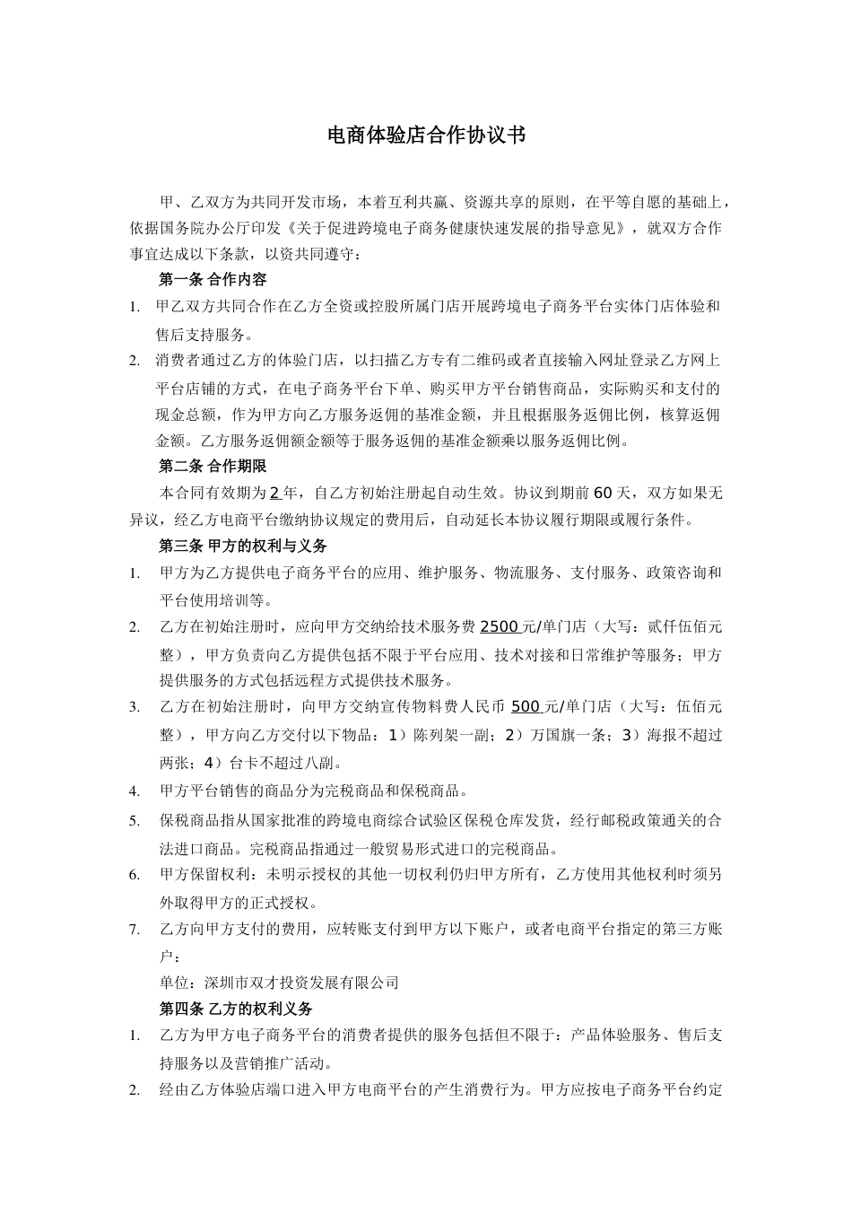 电子商务协议跨境O2O体验门店服务协议书(双才投资版权)_第2页