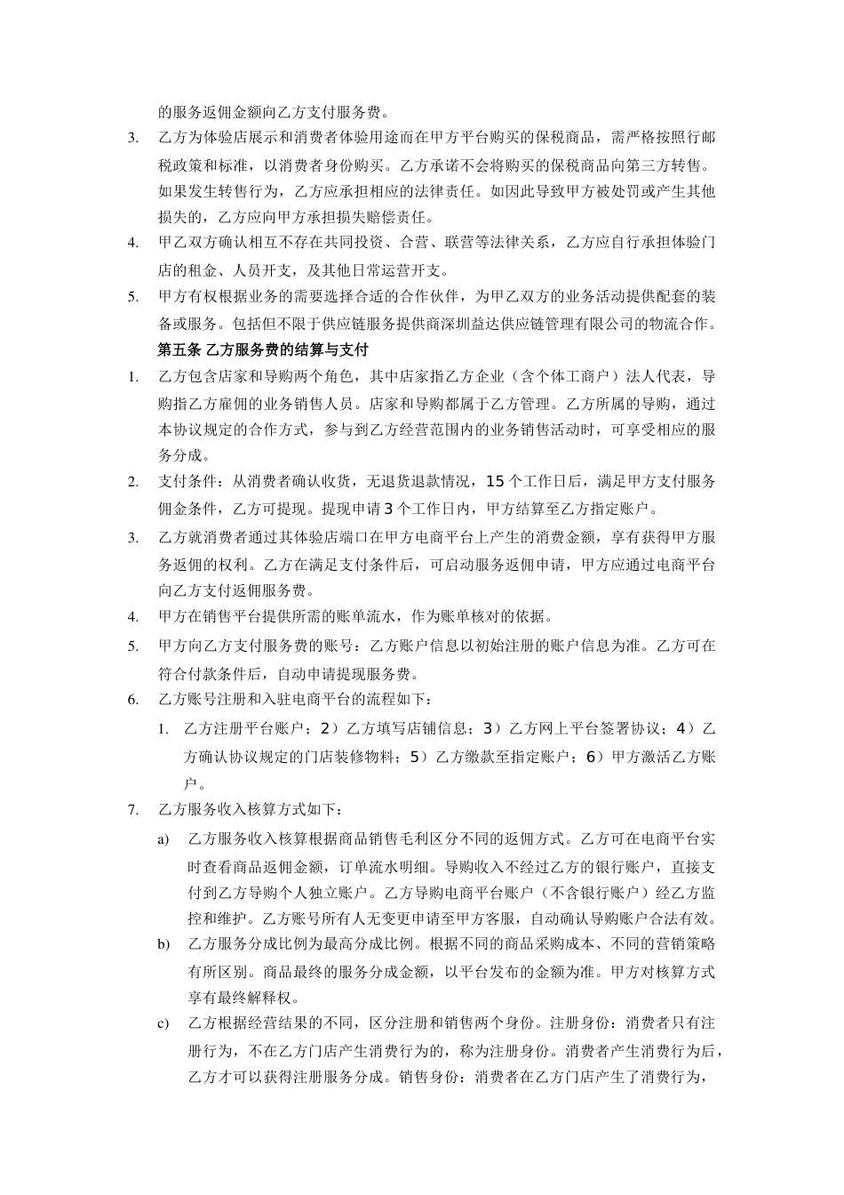 电子商务协议跨境O2O体验门店服务协议书(双才投资版权)_第3页