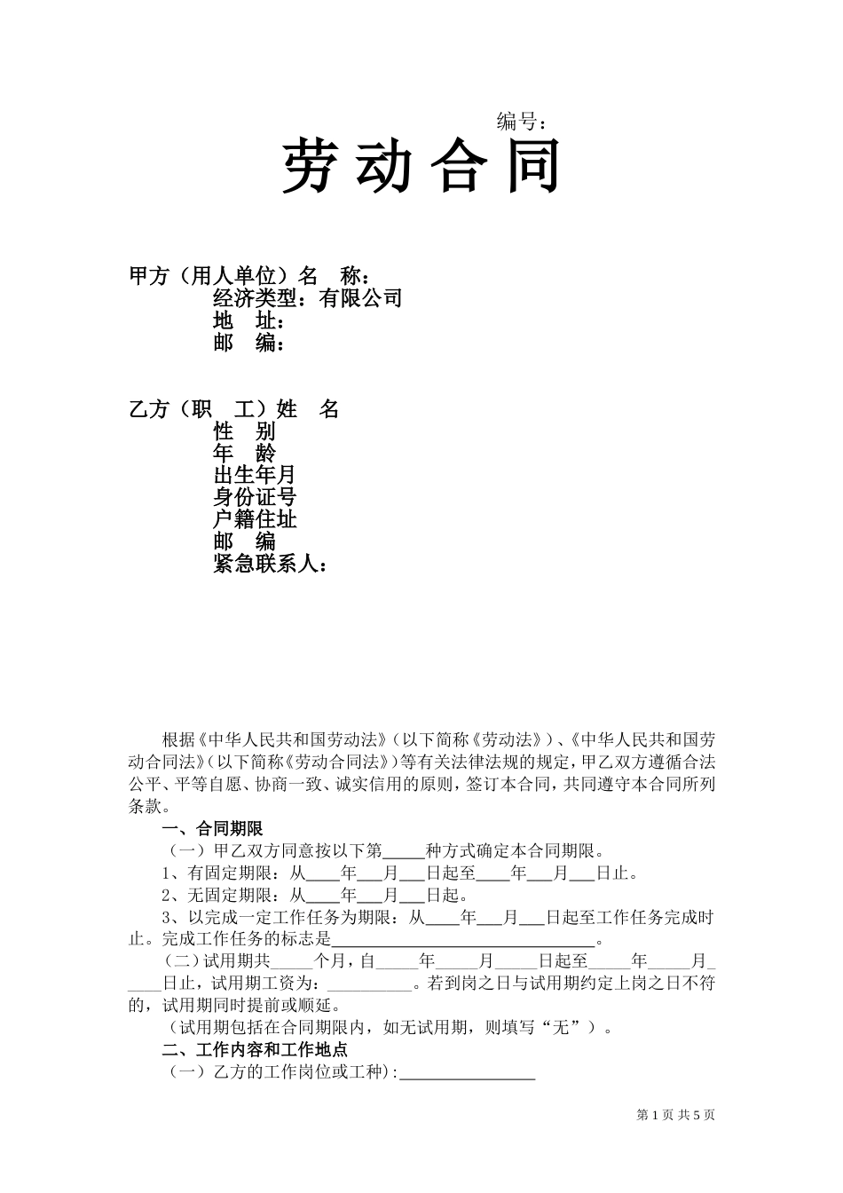 劳动合同 销售人员劳动合同_第1页