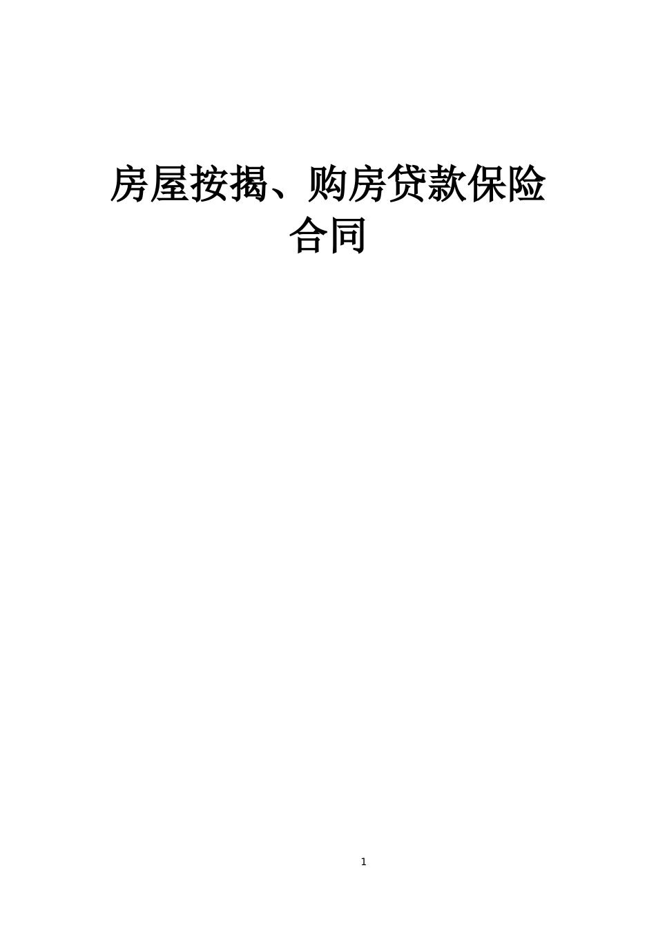 各类建筑工程合同 《房屋按揭、购房贷款保险合同》_第1页