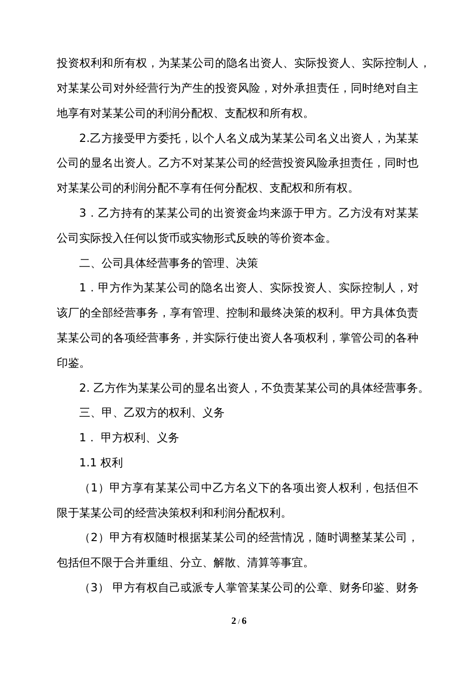 入股协议合伙人合同 隐名出资协议_第2页