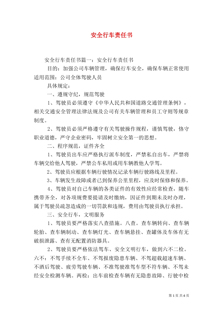 安全行车责任书（七）_第1页