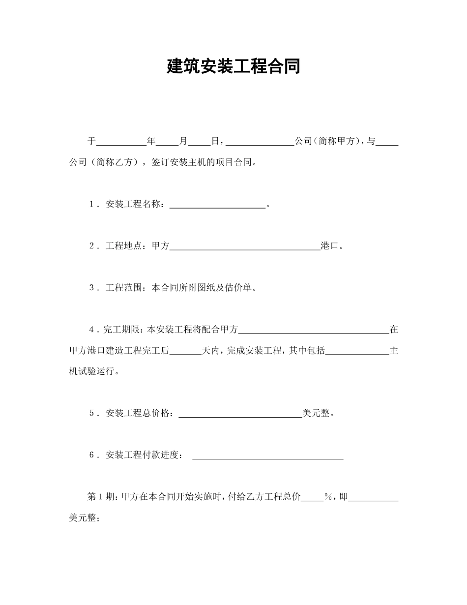 建设工程合同 建筑安装工程合同_第1页