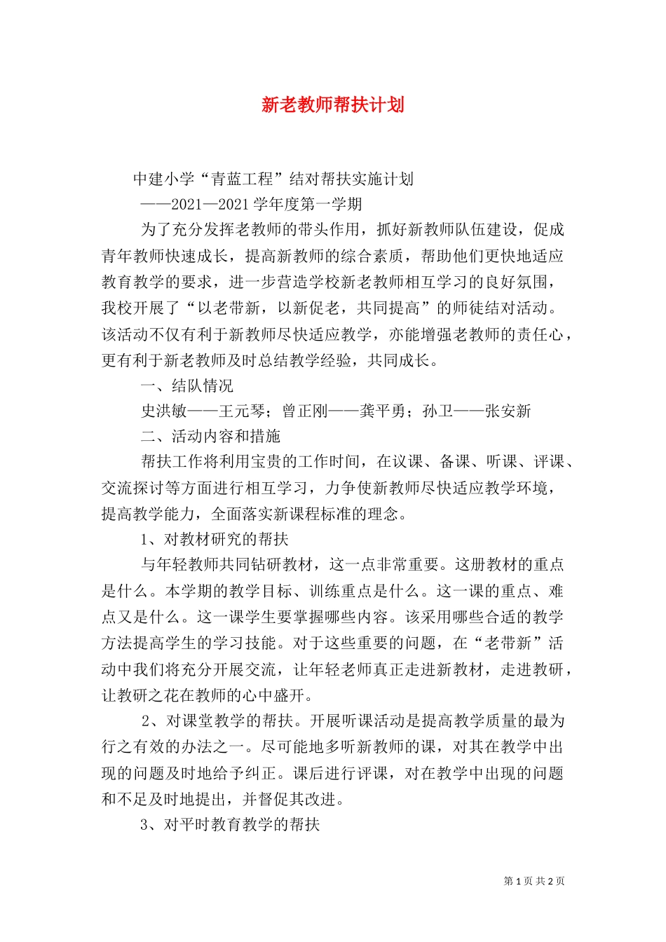 新老教师帮扶计划（三）_第1页