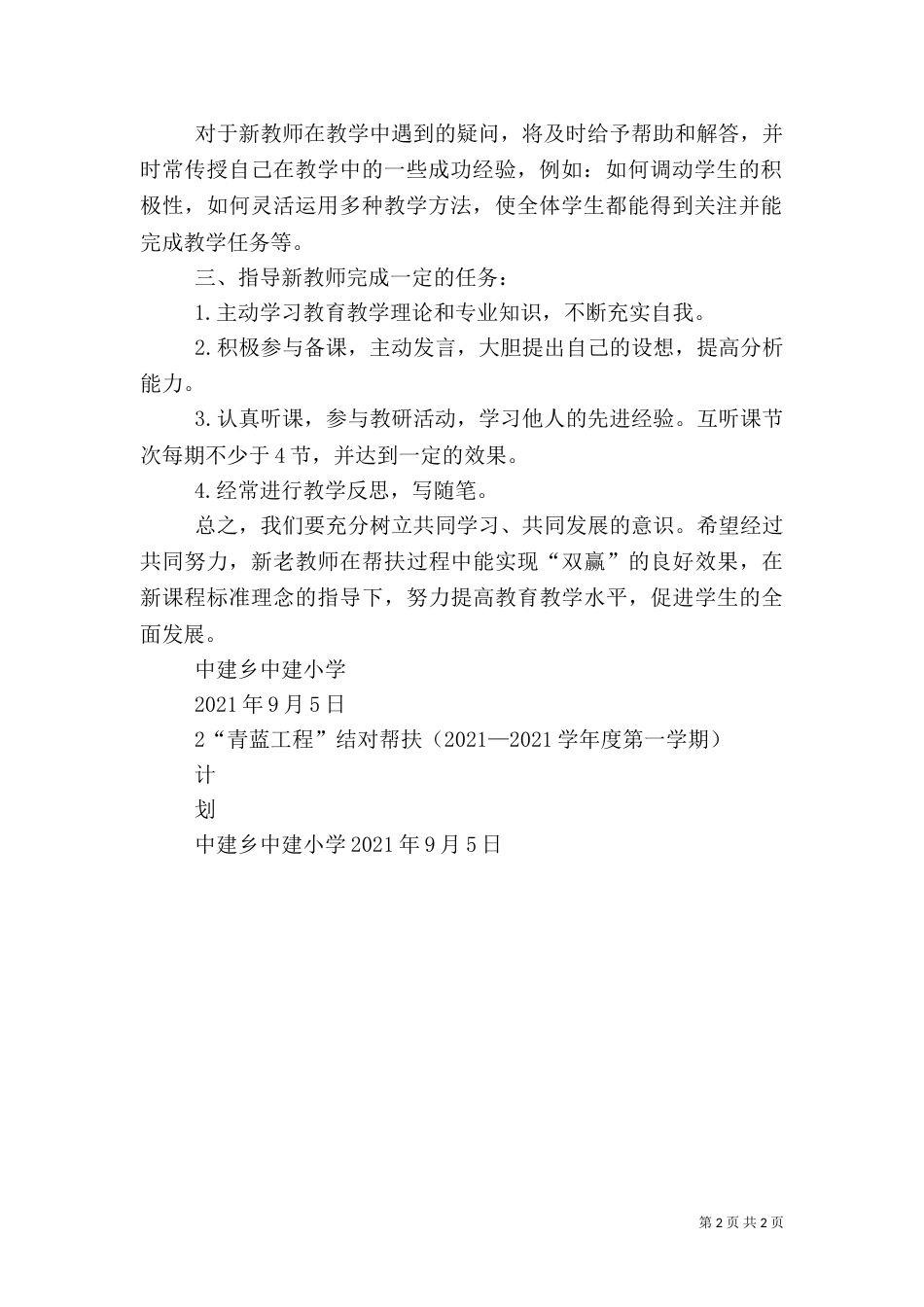 新老教师帮扶计划（三）_第2页