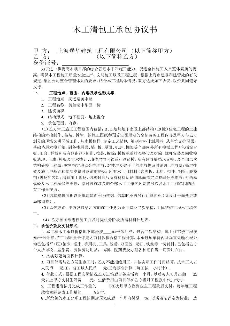 各工种分项施工合同 木工清包工承包协议书_第1页