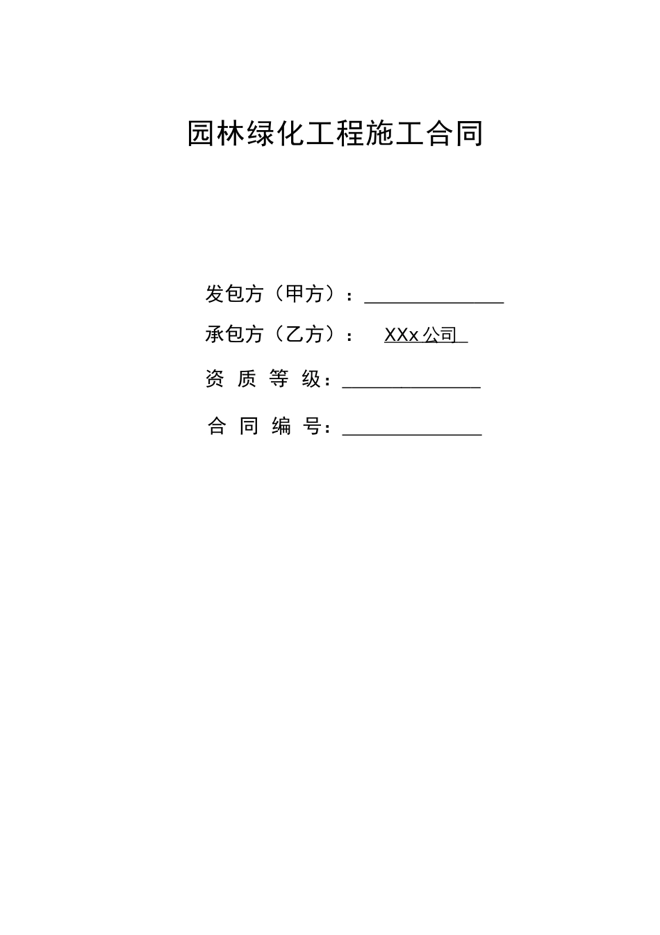 建筑施工承包合同 园林工程施工合同_第1页