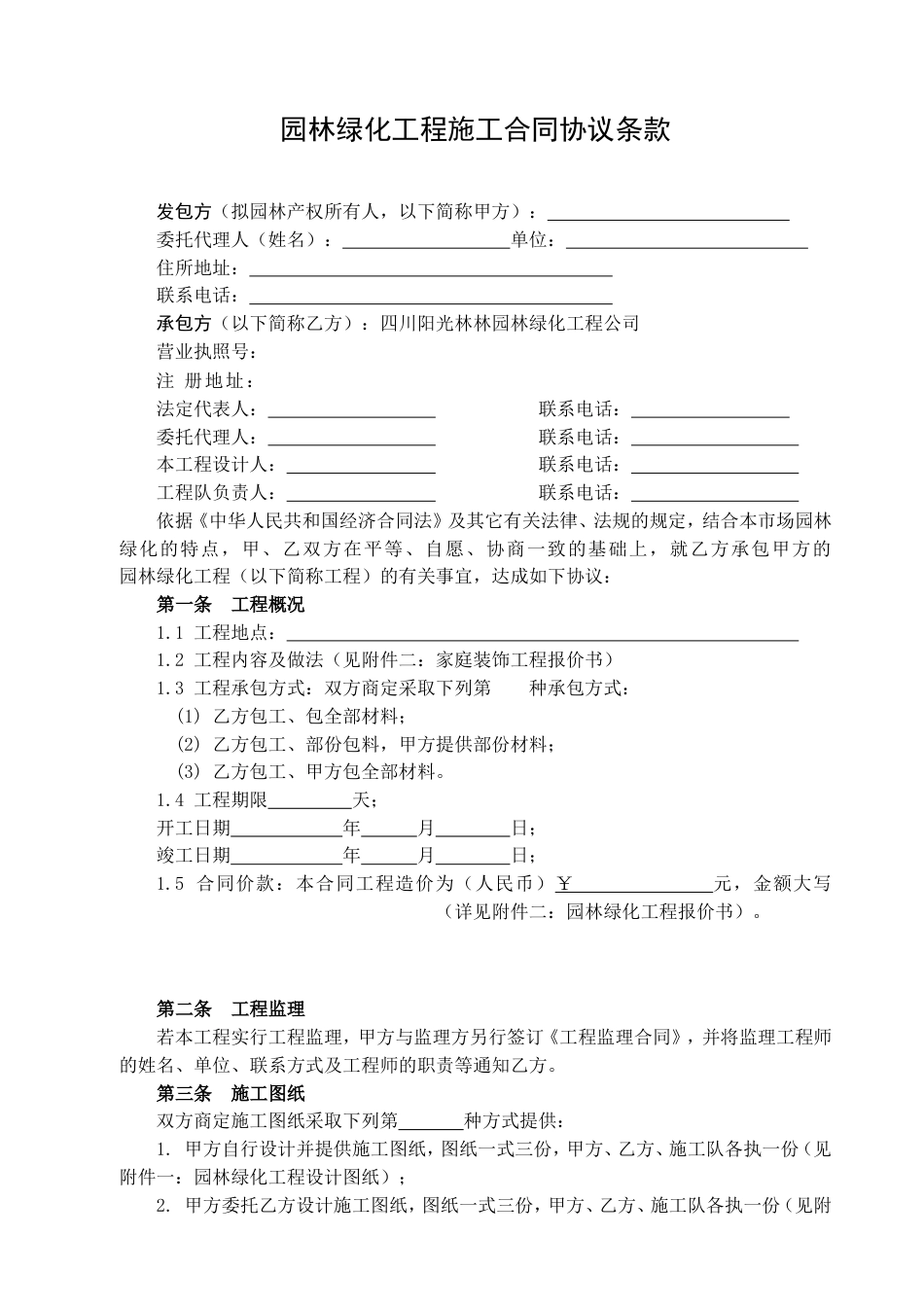 建筑施工承包合同 园林工程施工合同_第2页