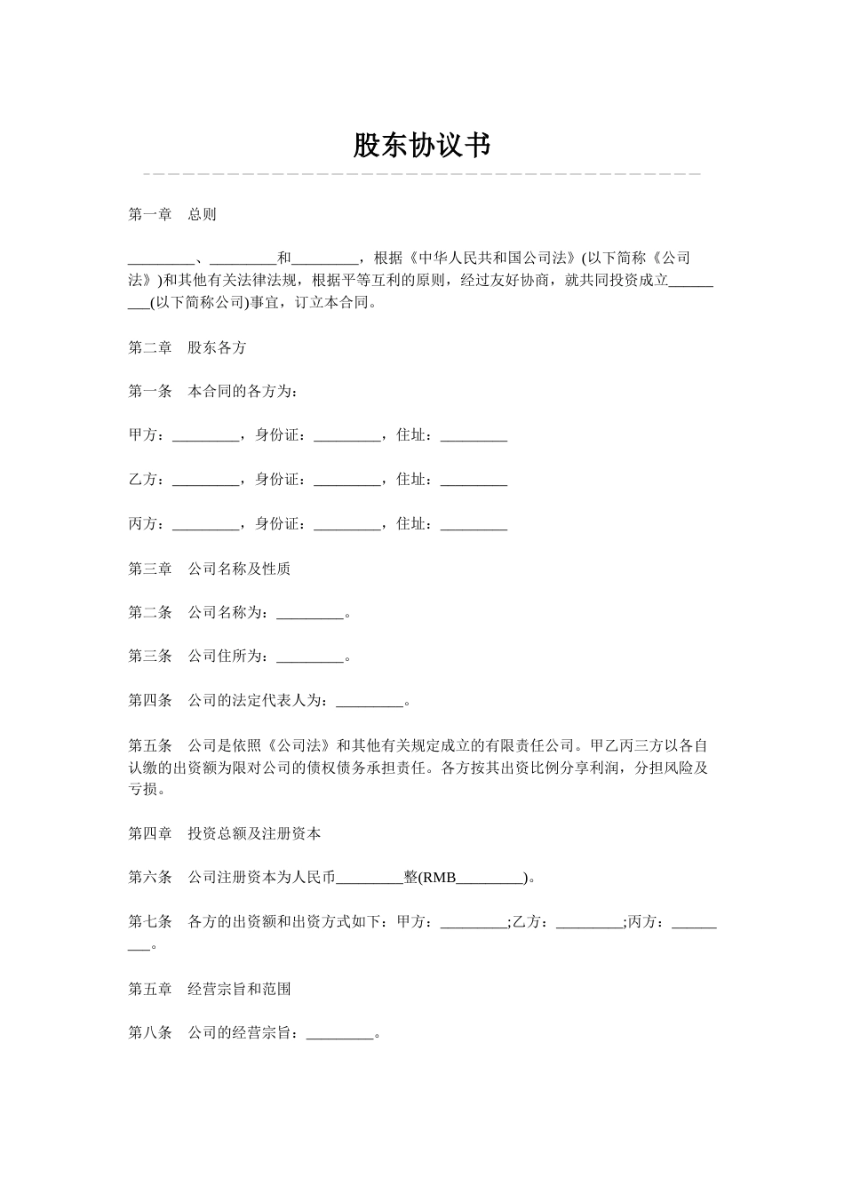 合伙人合同 股东协议书_第1页