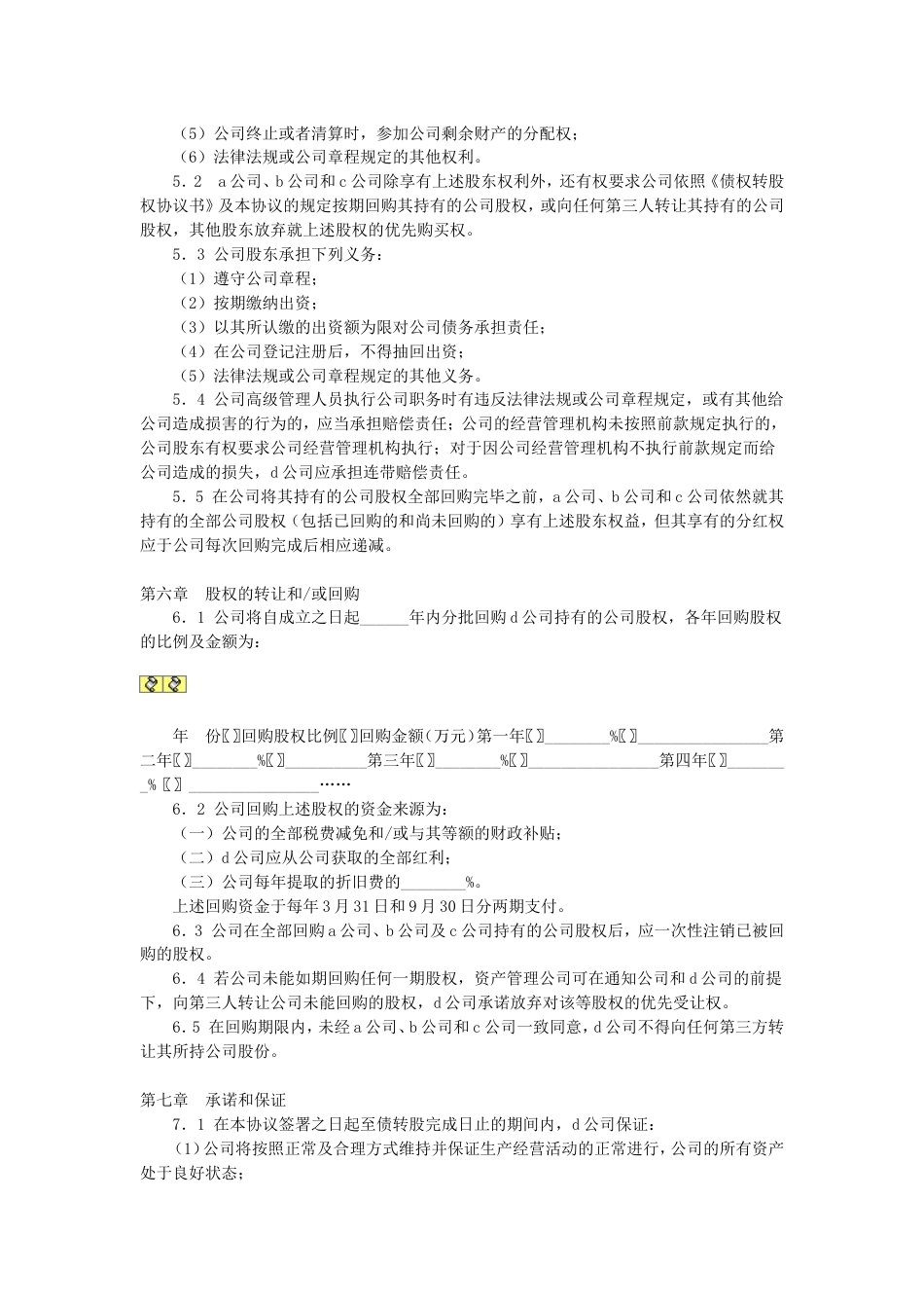 其它合同 有限公司增资扩股的股东协议_第3页