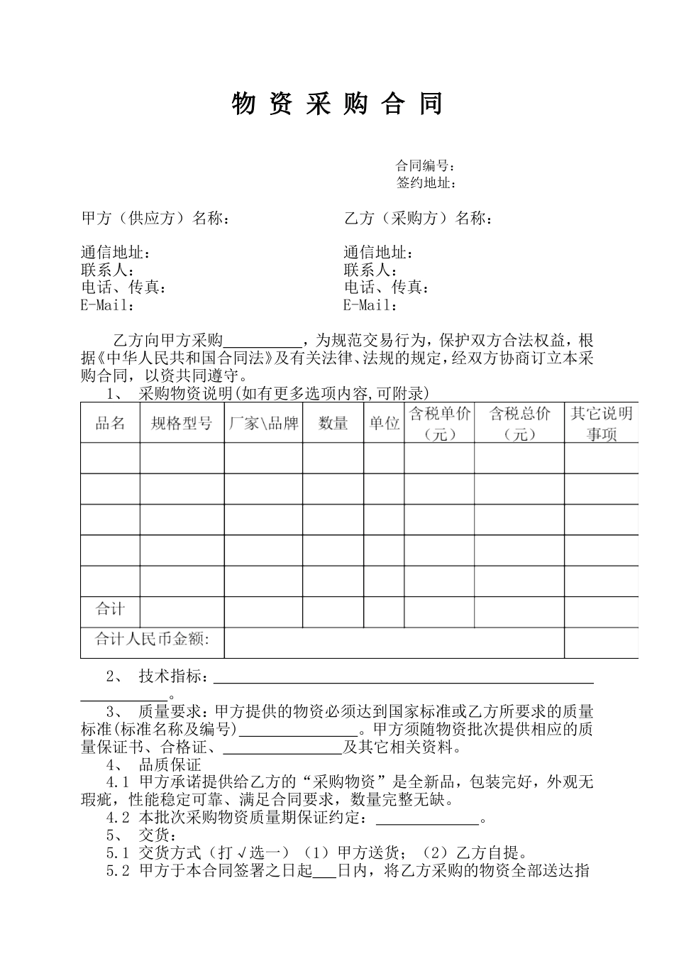 购销采购买卖协议 《物资采购合同》示范文本_第1页