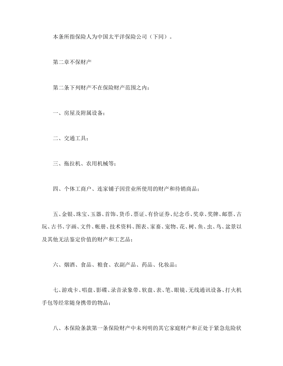 保险合同 北京分公司家庭财产保险条款_第3页