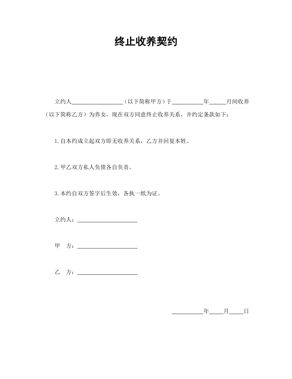 其它合同 终止收养契约_第1页