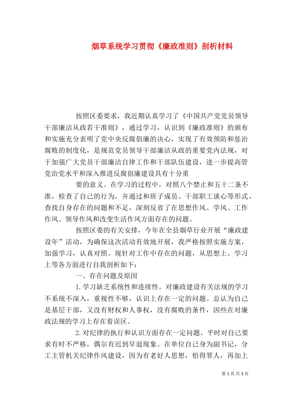 烟草系统学习贯彻《廉政准则》剖析材料（一）_第1页
