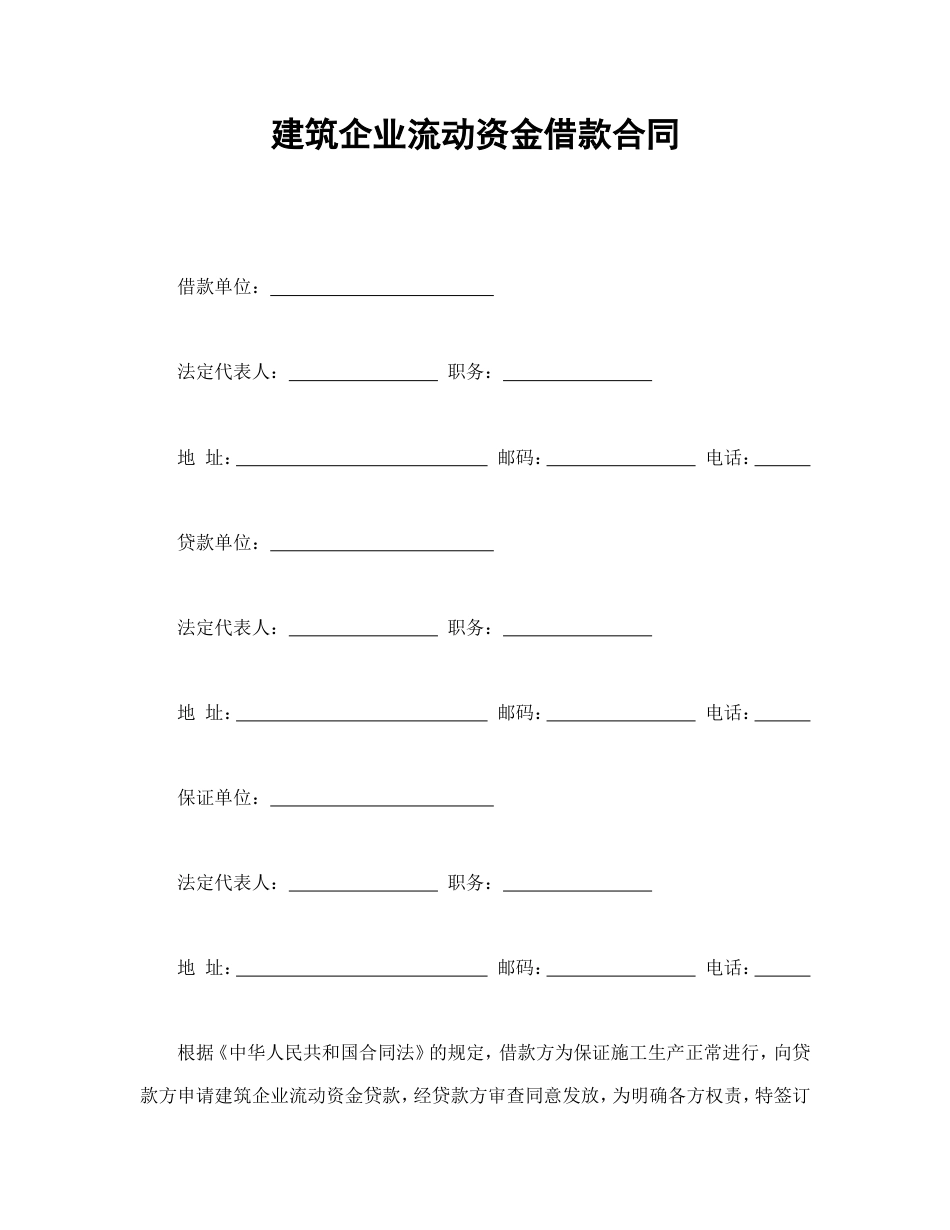 借款合同 建筑企业流动资金借款合同_第1页