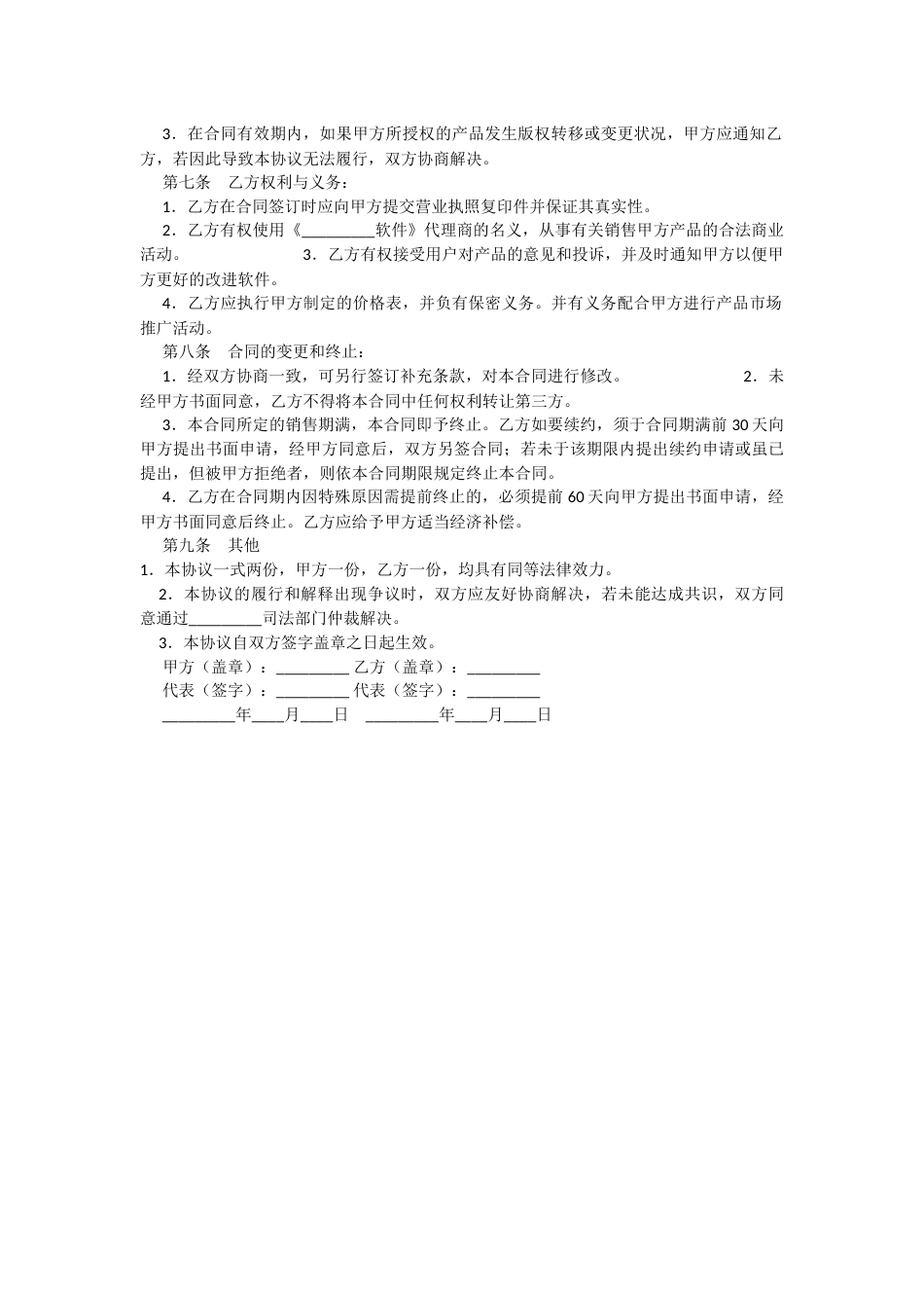 软件销售协议 软件销售代理协议大全_第2页