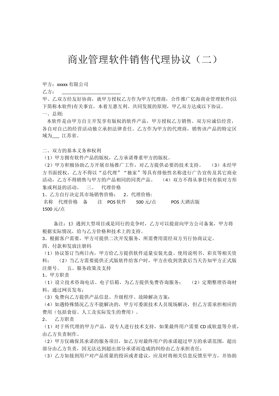 软件销售协议 软件销售代理协议大全_第3页