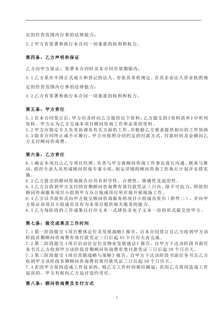 顾问协议 项目顾问咨询合同_第2页