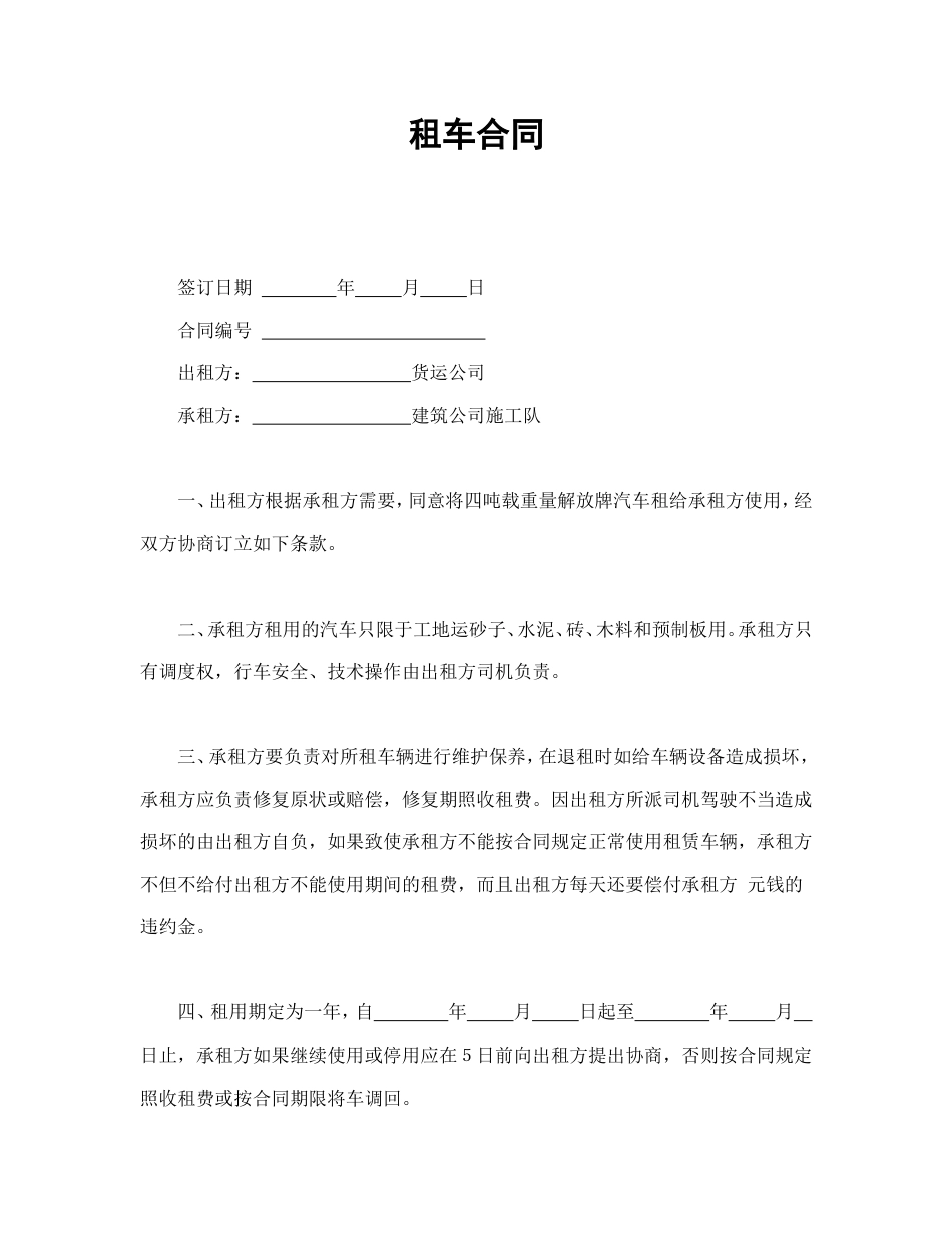 房屋商铺租赁合同 租车合同_第1页