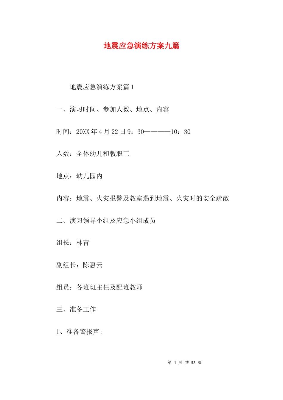 地震应急演练方案九篇_第1页