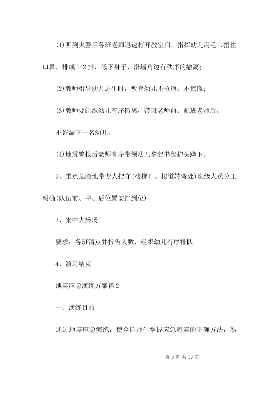 地震应急演练方案九篇_第3页