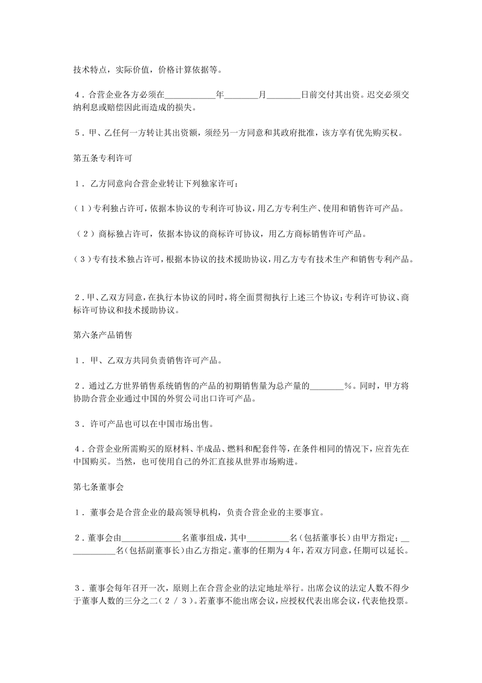 其它合同 合资经营企业协议_第3页