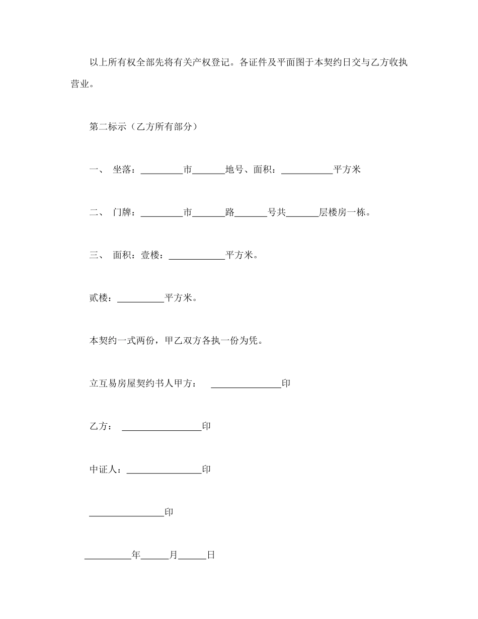 劳动合同 房屋互易契约书_第3页