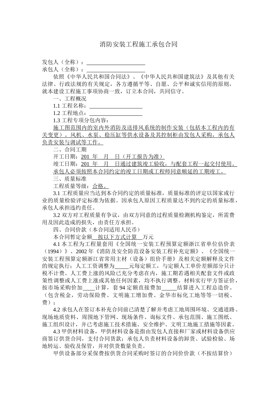 各工种分项施工合同 消防安装工程施工承包合同_第1页