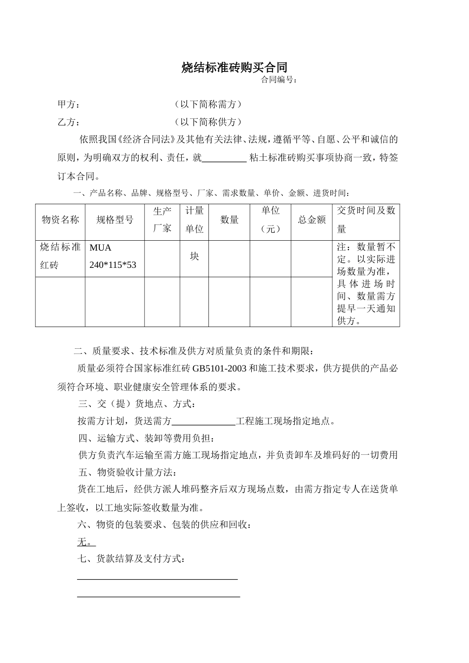 其它合同 标准砖、烧结砖购销合同_第1页