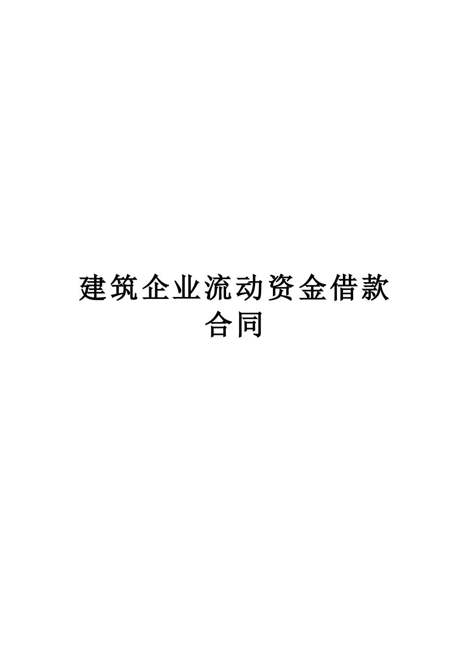 各类建筑工程合同 建筑企业流动资金借款合同_第1页