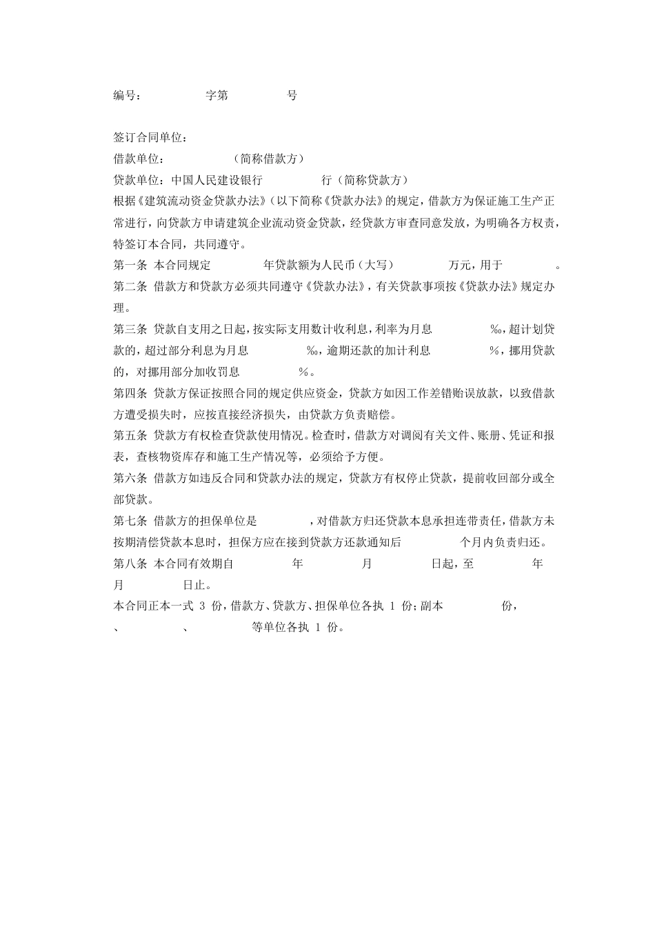 各类建筑工程合同 建筑企业流动资金借款合同_第2页