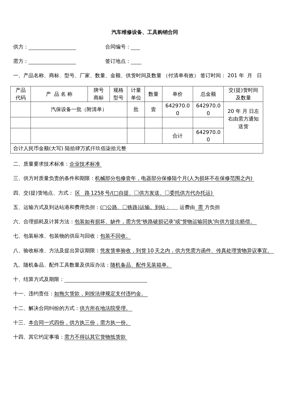 设备采购或维护 汽车维修设备、工具购销合同_第1页