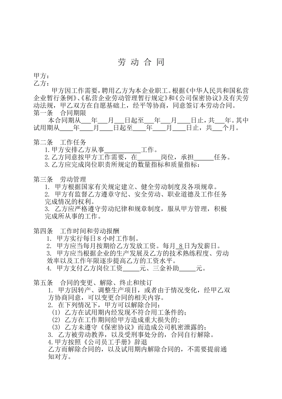 劳动合同 私人小企业专用劳动合同_第1页