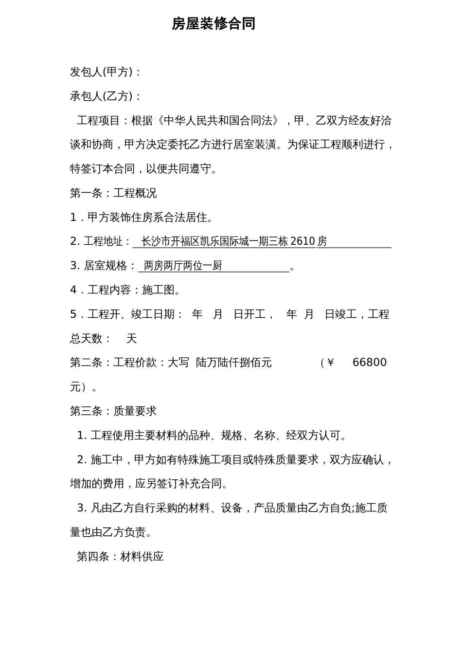 各工种分项施工合同 全包家庭装修合同_第1页