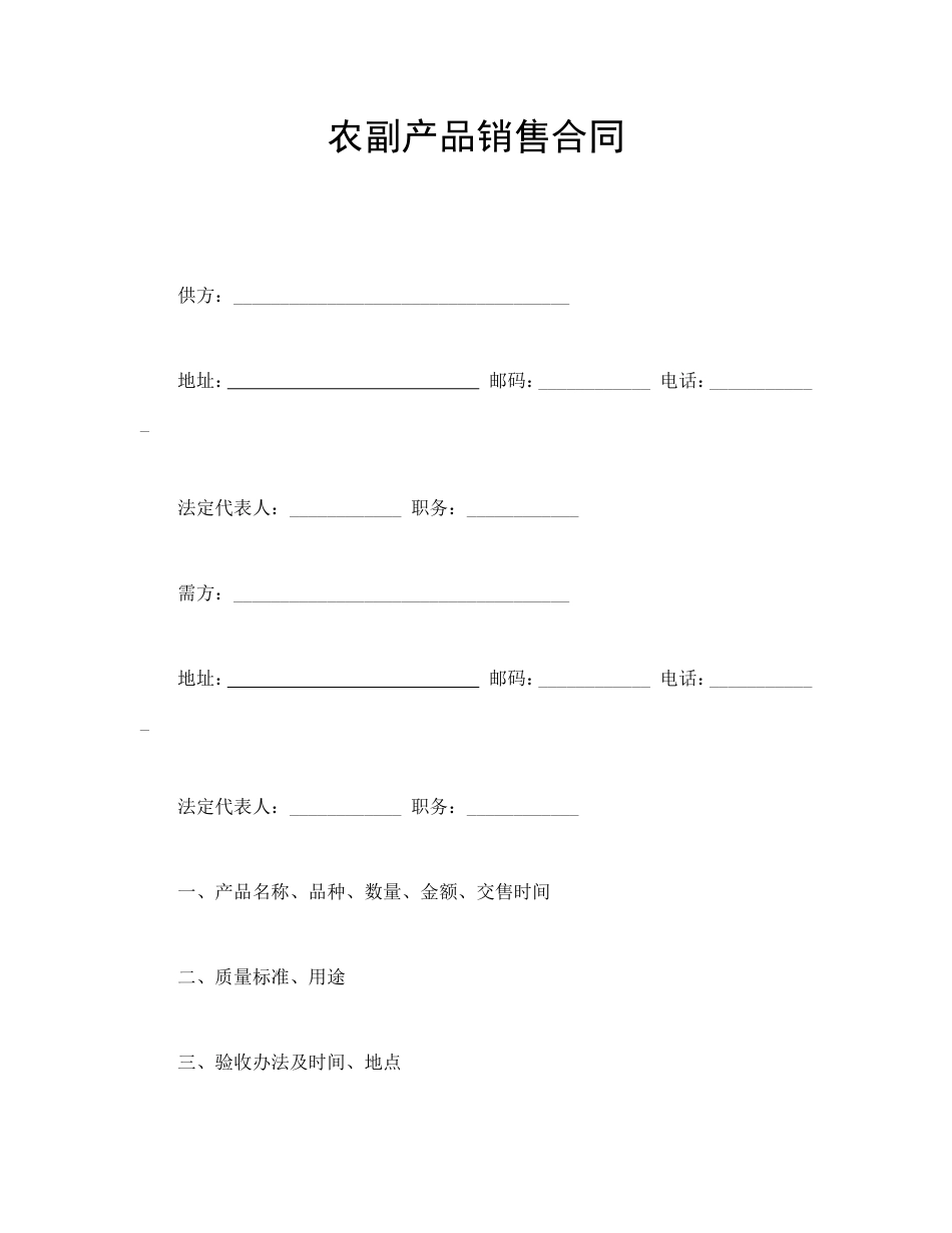 买卖合同 农副产品销售合同_第1页