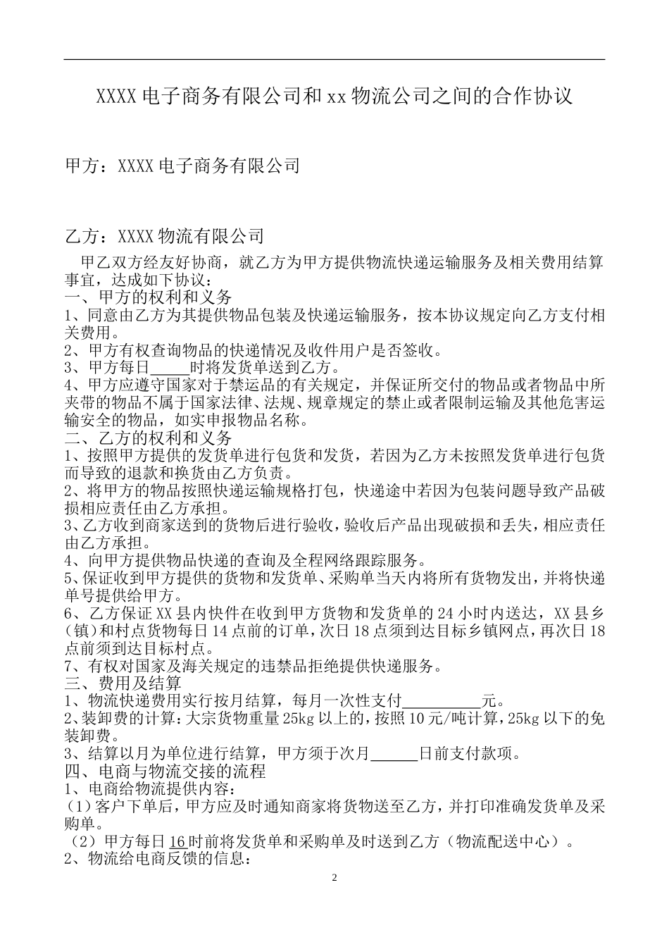 电子商务协议电子商务有限公司和物流公司业务合作协议_第2页