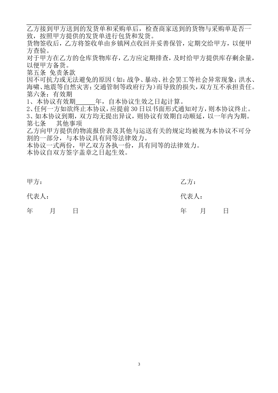 电子商务协议电子商务有限公司和物流公司业务合作协议_第3页