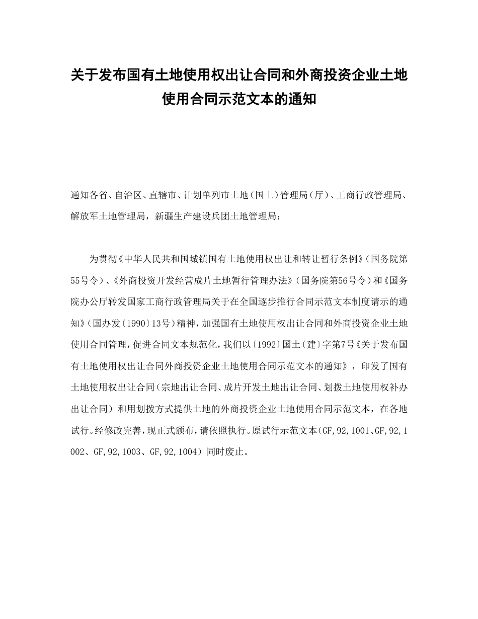 房地产合同 关于发布国有土地使用权出让合同和外商投资企业土地使用合同示范文本的通知_第2页