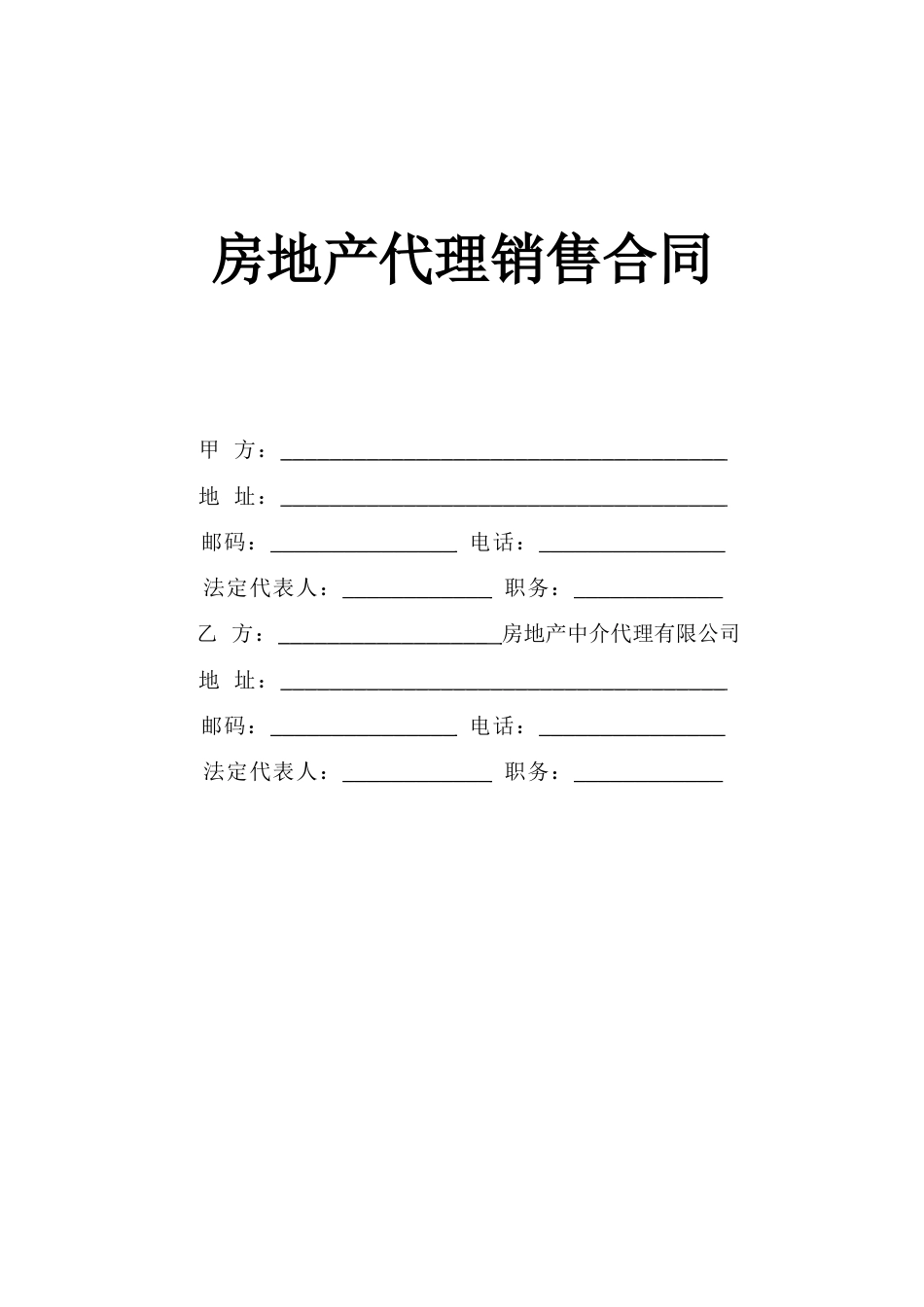 各类建筑工程合同 《房地产代理销售合同》_第1页